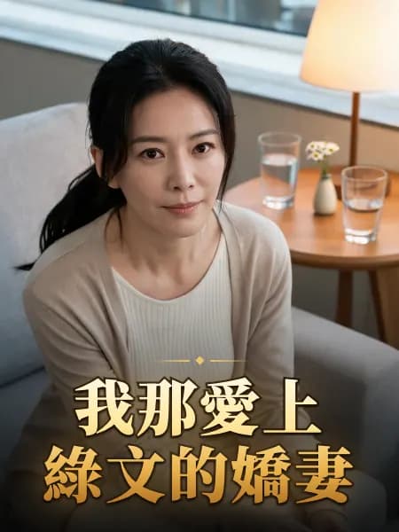 我那愛上綠文的嬌妻 — 故事角色設定圖