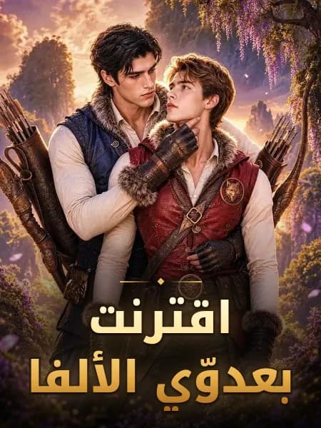 اقترنت بعدوّي الألفا