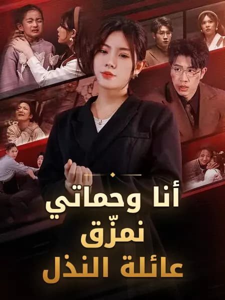 أنا وحماتي نمزّق عائلة النذل