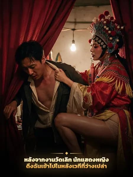 หลังจากงานวัดเลิก นักแสดงหญิงดึงฉันเข้าไปในหลังเวทีที่ว่างเปล่า — ภาพประกอบเรื่อง