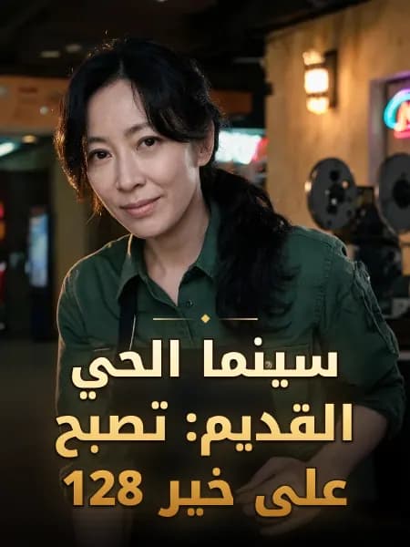 سينما الحي القديم: تصبح على خير 128 — تصوّر للشخصية