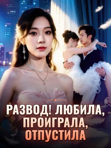 Развод! Любила, проиграла, отпустила