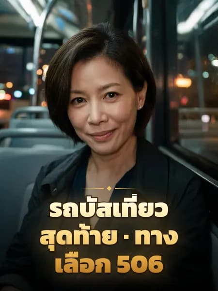 รถบัสเที่ยวสุดท้าย · ทางเลือก 506 — ภาพประกอบตัวละคร