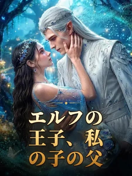 エルフの王子、私の子の父