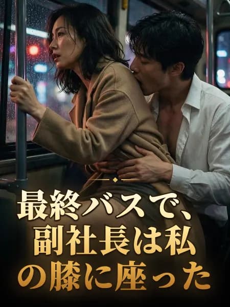 最終バスで、副社長は私の膝に座った — 物語のイラスト