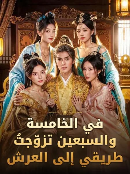 في الخامسة والسبعين تزوّجتُ طريقي إلى العرش