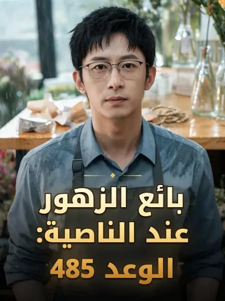 بائع الزهور عند الناصية: الوعد 485 — تصوّر للشخصية