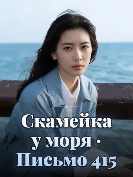 Скамейка у моря · Письмо 415 — Образ персонажа истории