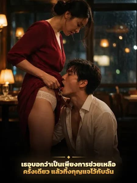 เธอบอกว่าเป็นเพียงการช่วยเหลือครั้งเดียว แล้วทิ้งกุญแจไว้กับฉัน