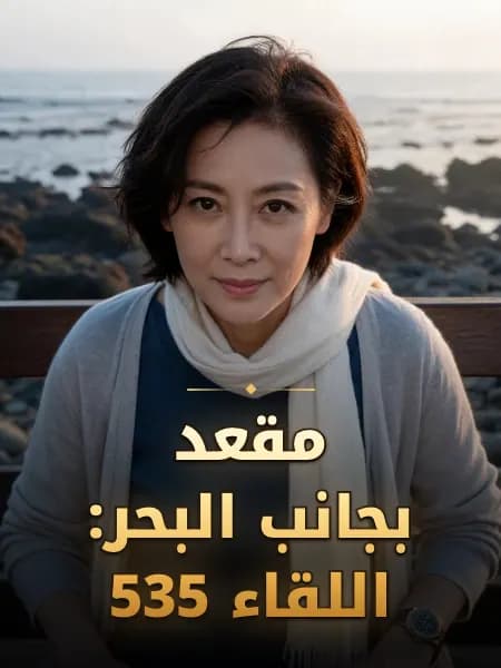 مقعد بجانب البحر: اللقاء 535 — تصوّر للشخصية