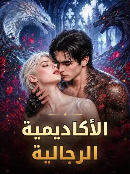 الأكاديمية الرجالية
