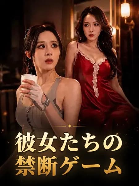 彼女たちの禁断ゲーム