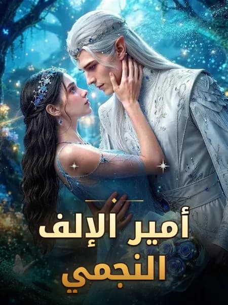 أمير الإلف النجمي