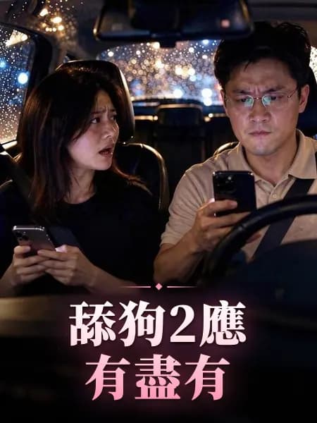舔狗2應有盡有
