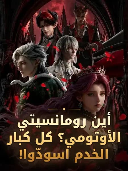 أين رومانسيتي الأوتومي؟ كل كبار الخدم اسودّوا!