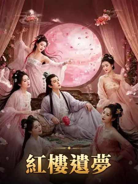 紅樓遺夢