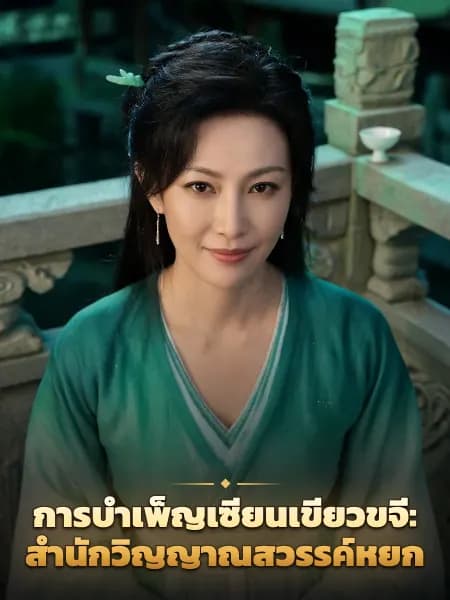 การบำเพ็ญเซียนเขียวขจี: สำนักวิญญาณสวรรค์หยก — ภาพประกอบตัวละคร