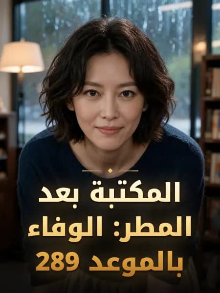 المكتبة بعد المطر: الوفاء بالموعد 289 — تصوّر للشخصية