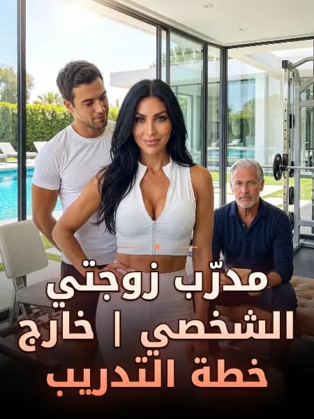 مدرّب زوجتي الشخصي | خارج خطة التدريب