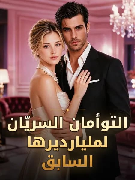 التوأمان السريّان لمليارديرها السابق
