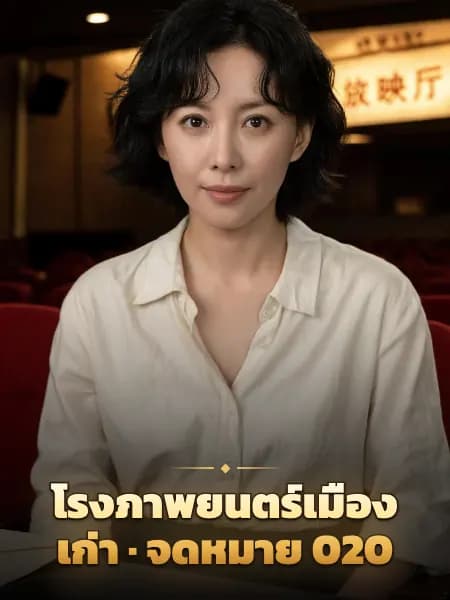 โรงภาพยนตร์เมืองเก่า · จดหมาย 020 — ภาพประกอบตัวละคร