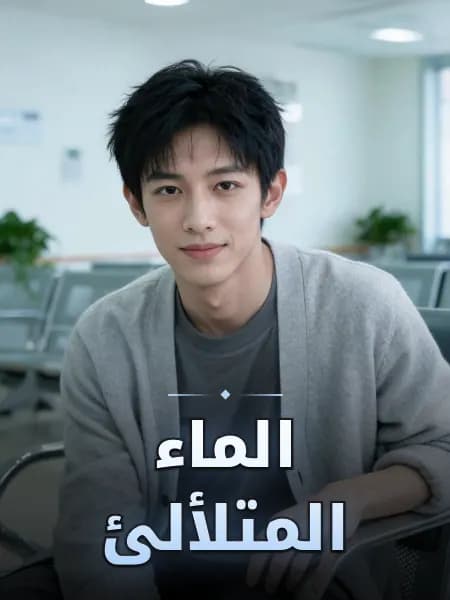 الماء المتلألئ — تصوّر للشخصية