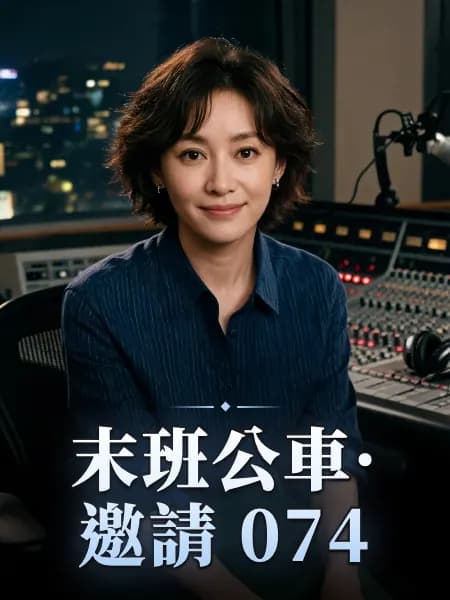 末班公車·邀請 074 — 故事角色設定圖