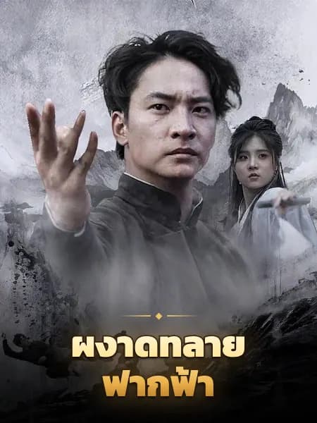 ผงาดทลายฟากฟ้า