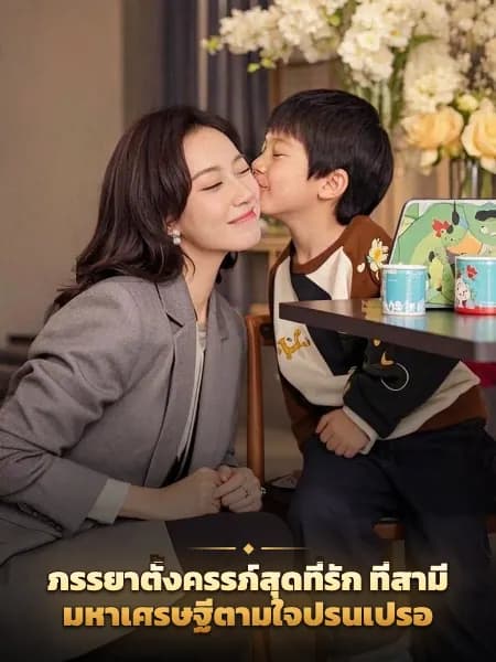 ภรรยาตั้งครรภ์สุดที่รัก ที่สามีมหาเศรษฐีตามใจปรนเปรอ