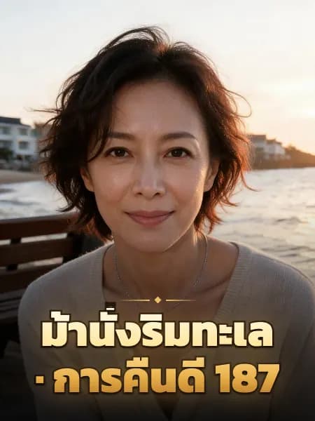 ม้านั่งริมทะเล · การคืนดี 187 — ภาพประกอบตัวละคร