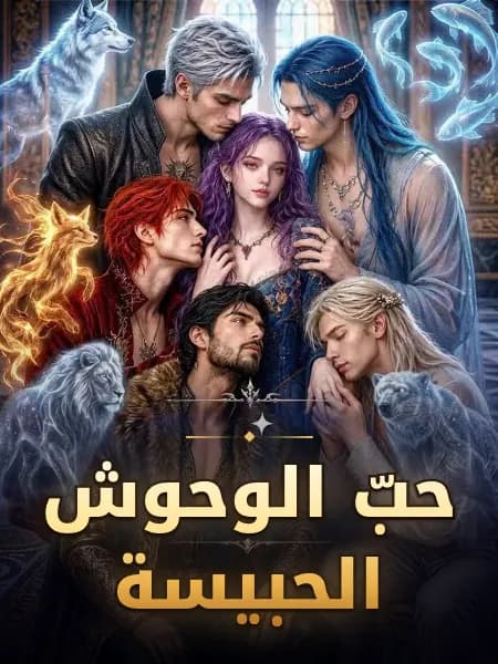 حبّ الوحوش الحبيسة