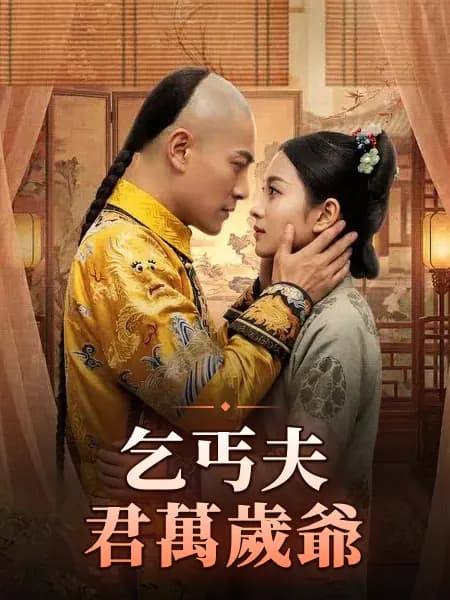 乞丐夫君萬歲爺