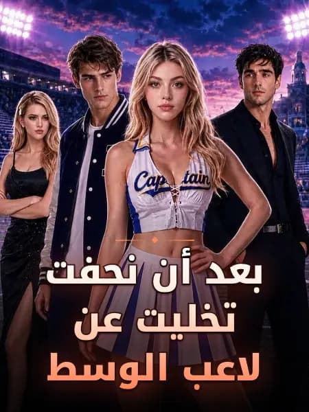 بعد أن نحفت تخليت عن لاعب الوسط