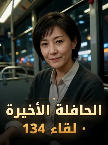 الحافلة الأخيرة · لقاء 134 — تصوّر للشخصية