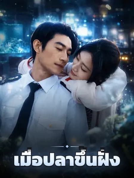 เมื่อปลาขึ้นฝั่ง