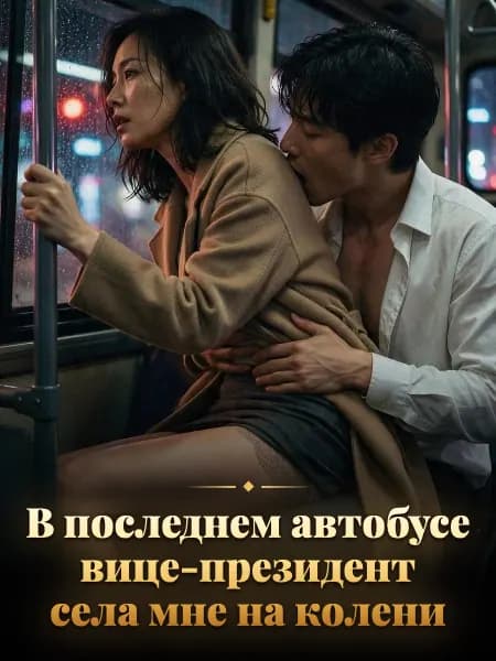 В последнем автобусе вице-президент села мне на колени — Иллюстрация к истории