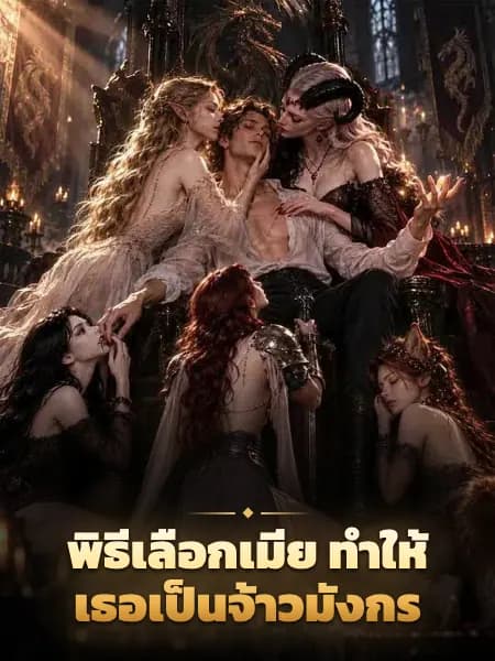 พิธีเลือกเมีย ทำให้เธอเป็นจ้าวมังกร