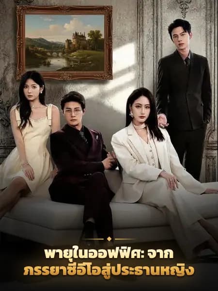 พายุในออฟฟิศ: จากภรรยาซีอีโอสู่ประธานหญิง