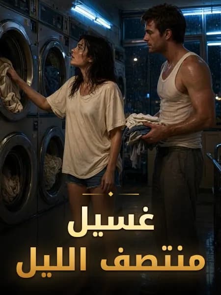 غسيل منتصف الليل