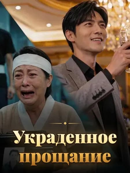 Украденное прощание