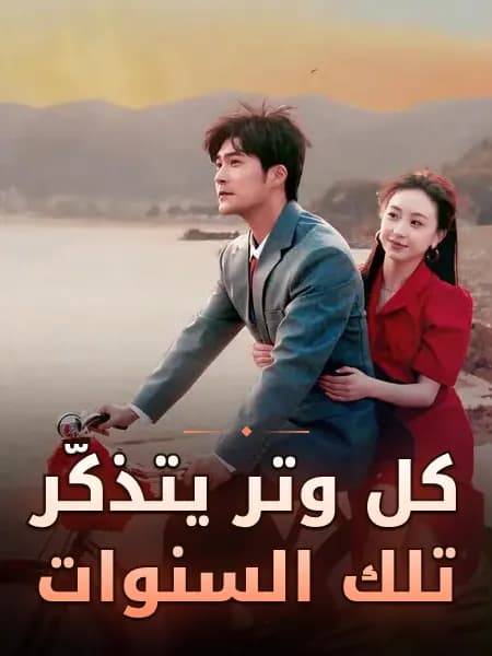 كل وتر يتذكّر تلك السنوات