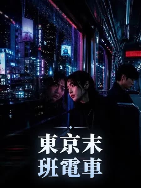 東京末班電車