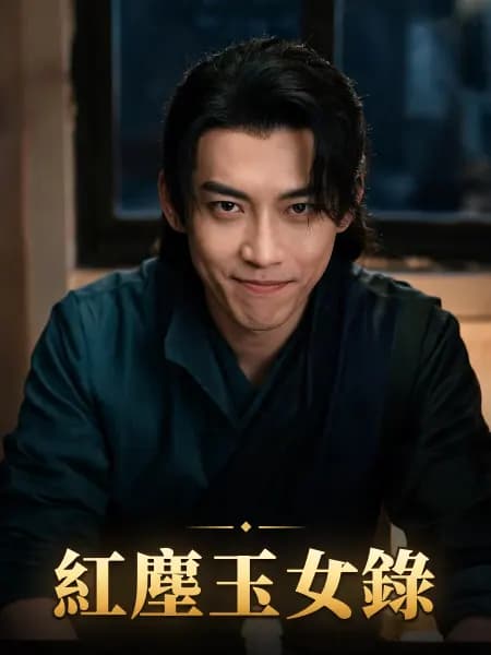 紅塵玉女錄 — 故事角色設定圖