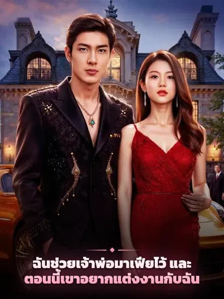 ฉันช่วยเจ้าพ่อมาเฟียไว้ และตอนนี้เขาอยากแต่งงานกับฉัน