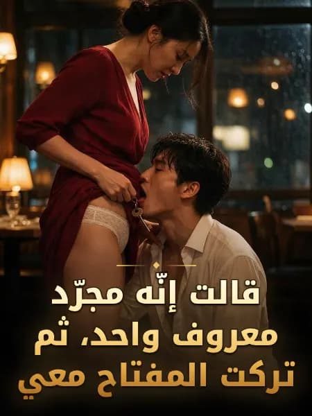 قالت إنّه مجرّد معروف واحد، ثم تركت المفتاح معي