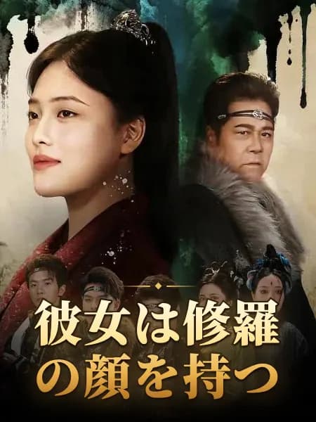 彼女は修羅の顔を持つ