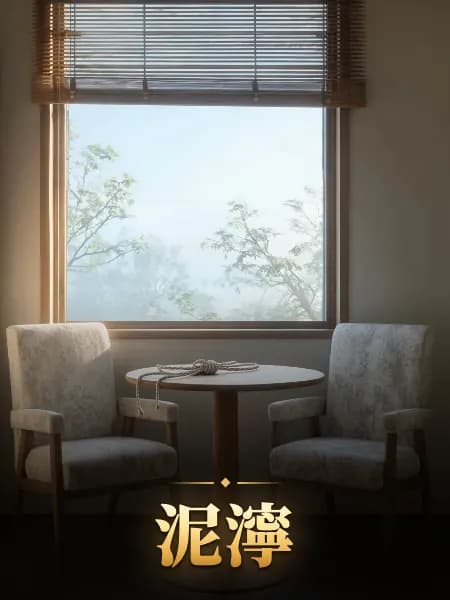 泥濘 — 物語のイラスト