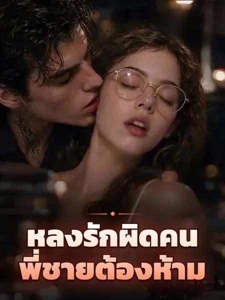 หลงรักผิดคน พี่ชายต้องห้าม