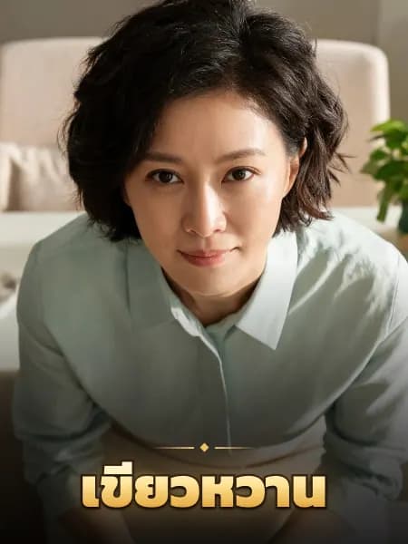 เขียวหวาน — ภาพประกอบตัวละคร