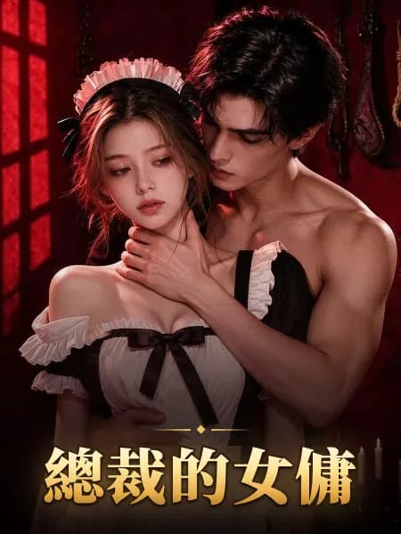 總裁的女傭